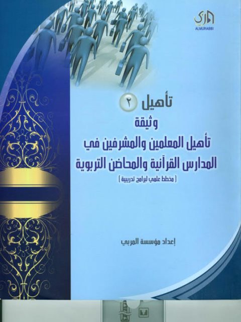 تأهيل (2) وثيقة تأهيل المعلمين والمشرفين في المدارس القرآنية والمحاضن التربوية