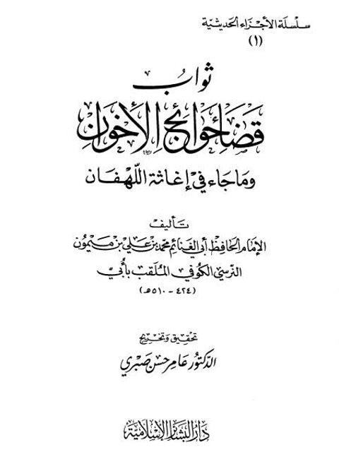 ثواب قضاء حوائج الإخوان وما جاء في إغاثة اللهفان