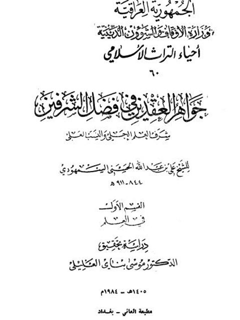 جواهر العقدين في فضل الشرفين شرف العلم الجلي والنسب العلي