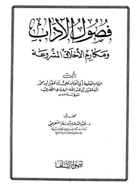 فصول الآداب ومكارم الأخلاق المشروعة