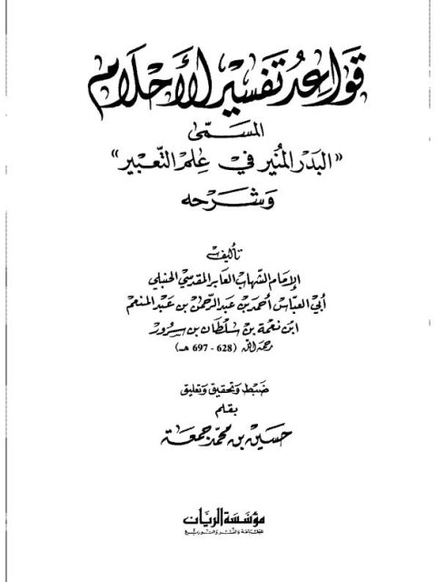 قواعد تفسير الأحلام (البدر المنير في علم التعبير)