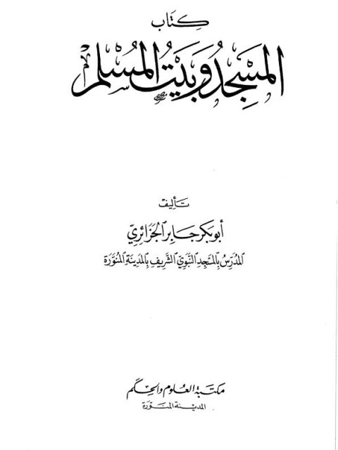 كتاب المسجد وبيت المسلم