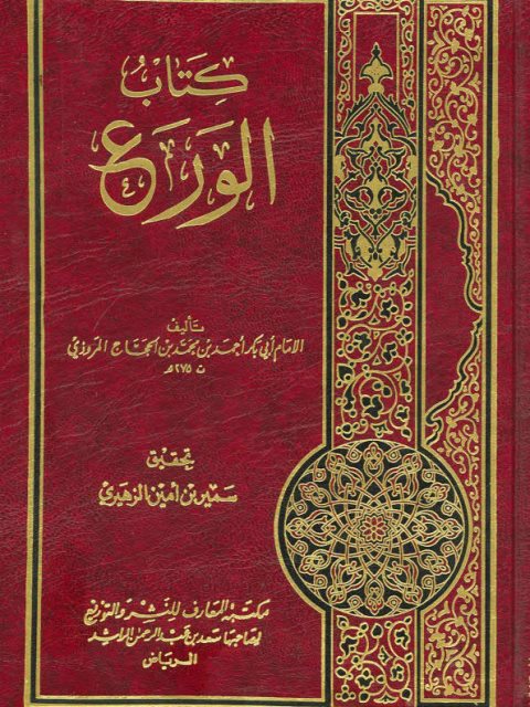 كتاب الورع