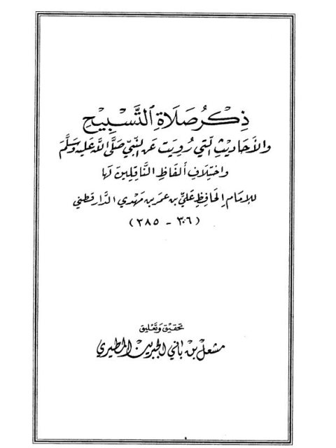 ذكر صلاة التسبيح والأحاديث التي رويت عن النبي وإختلاف ألفاظ الناقلين لها