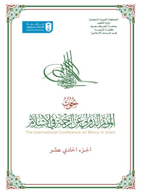 أبحاث مؤتمر الرحمة التربية بالرحمة من منظور التربية الإسلامية