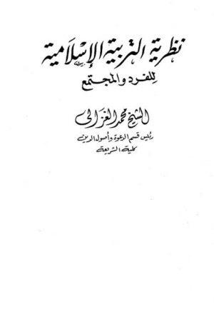 نظرية التربية الإسلامية للشيخ محمد الغزالي