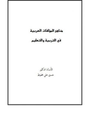 مناهج المؤلفات العربية في التربية والتعليم