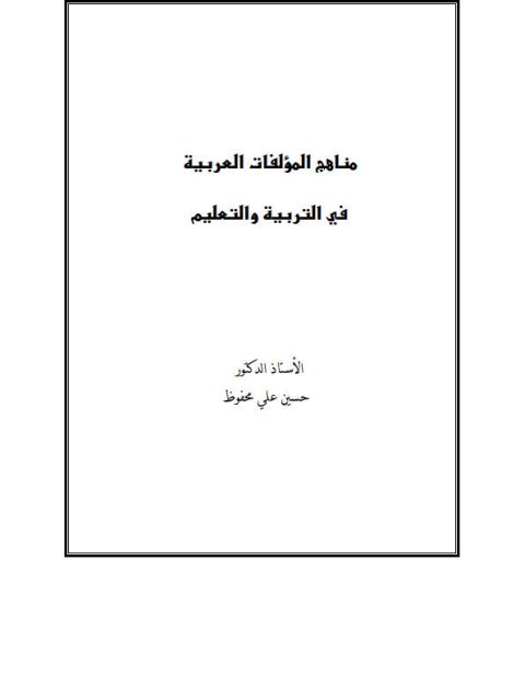 مناهج المؤلفات العربية في التربية والتعليم