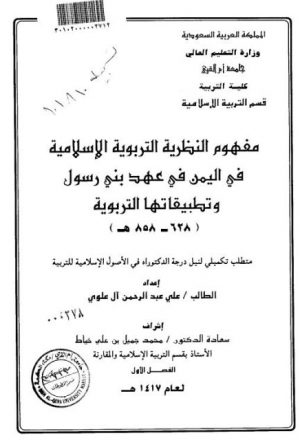 مفهوم النظرية التربوية الإسلامية في اليمن في عهد بني رسول وتطبيقاتها التربوية