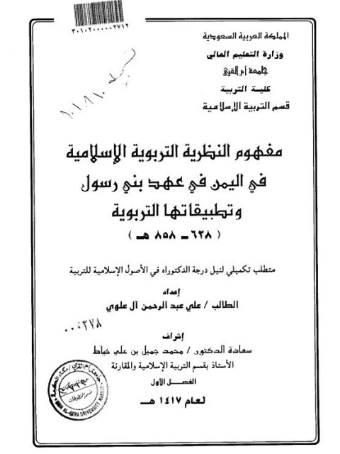 مفهوم النظرية التربوية الإسلامية في اليمن في عهد بني رسول وتطبيقاتها التربوية