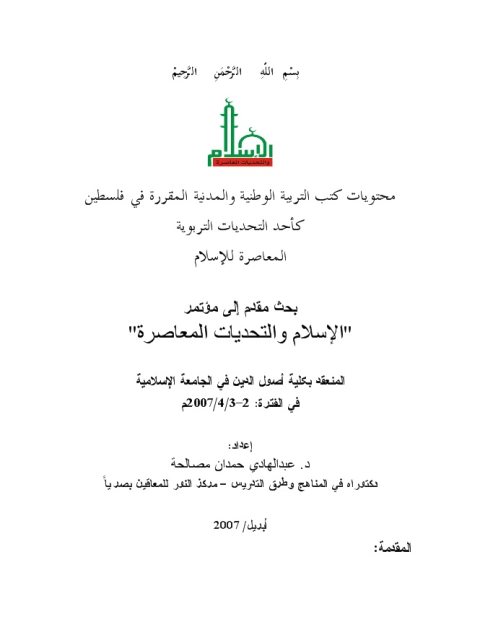 محتويات كتب التربية الوطنية والمدنية المقررة في فلسطين كأحد التحديات التربوية المعاصرة للإسلام
