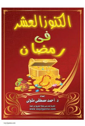 كتاب الكنوز العشر فى رمضان