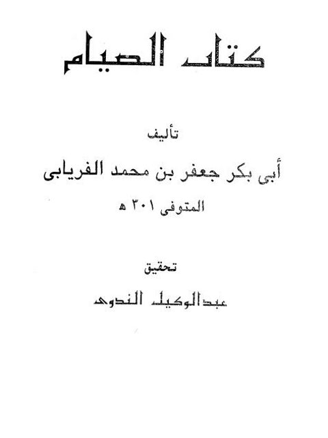 كتاب الصيام