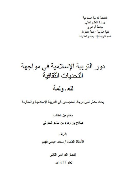 دور التربية الإسلامية في مواجهة التحديات الثقافية للعولمة