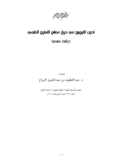 تدريب التربويين في دول مجلس التعاون الخليجي دراسة مسحية