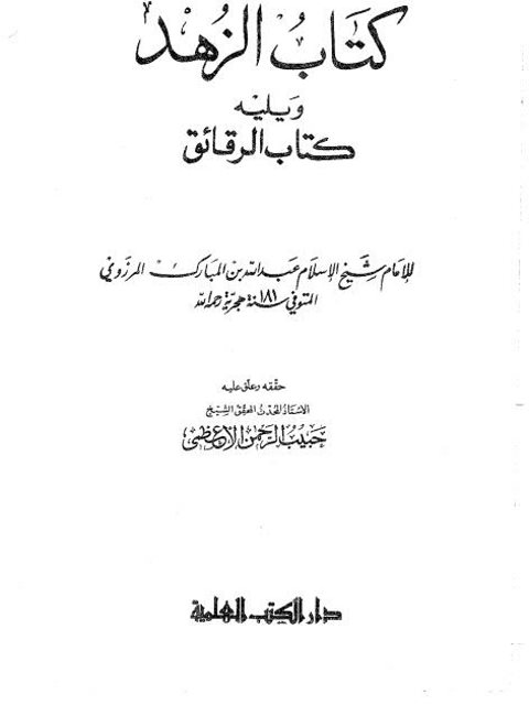 كتاب الزهد ويلية كتاب الرقائق