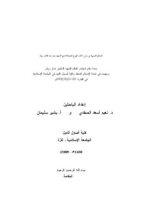 المعالم التربوية في شرح كتاب الورع لفضيلة الشيخ الشهيد نزار عبد القادر ريان