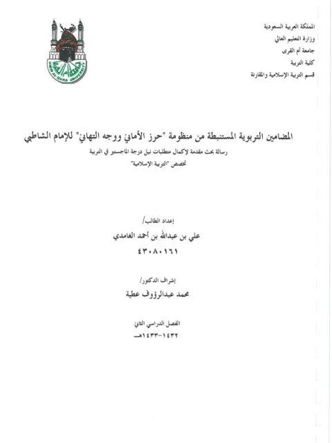 المضامين التربوية المستنبطة من منظومة حرز الأماني ووجه التهاني للإمام الشاطبي