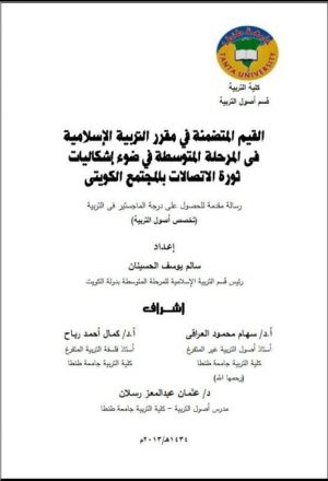 القيم المتضمنة في مقرر التربية الإسلامية في ضوء إشكاليات ثورة الاتصالات بالمجتمع الكويتي