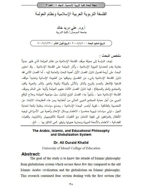 الفلسفة التربوية العربية الإسلامية ونظام العولمة