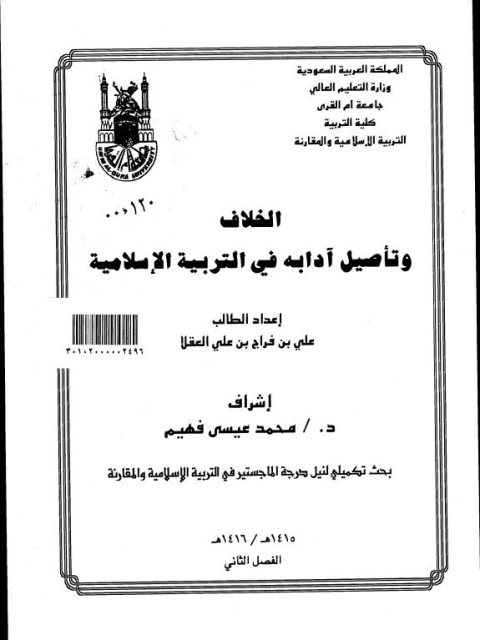 الخلاف وتأصيل آدابه في التربية الإسلامية