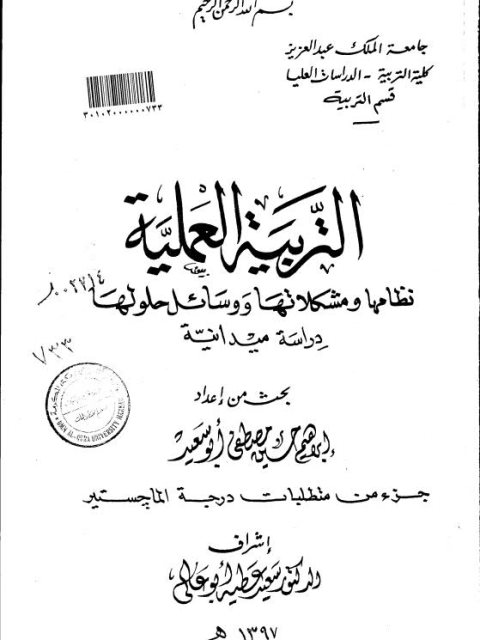 التربية العملية نظامها ومشكلاتها ووسائل حلولها