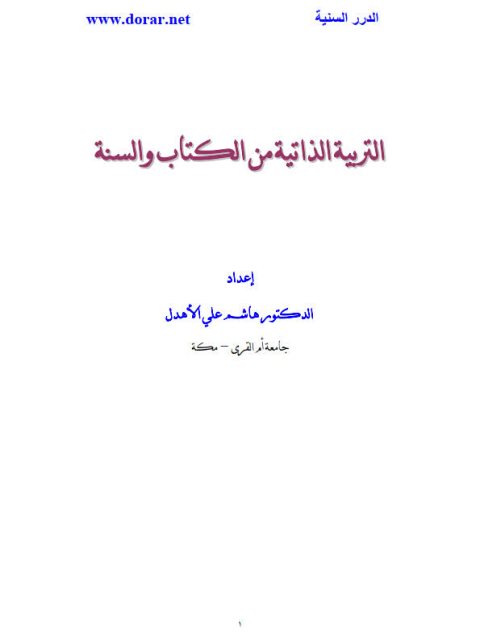 التربية الذاتية من الكتاب والسنة