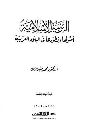 التربية الإسلامية أصولها وتطورها في البلاد العربية