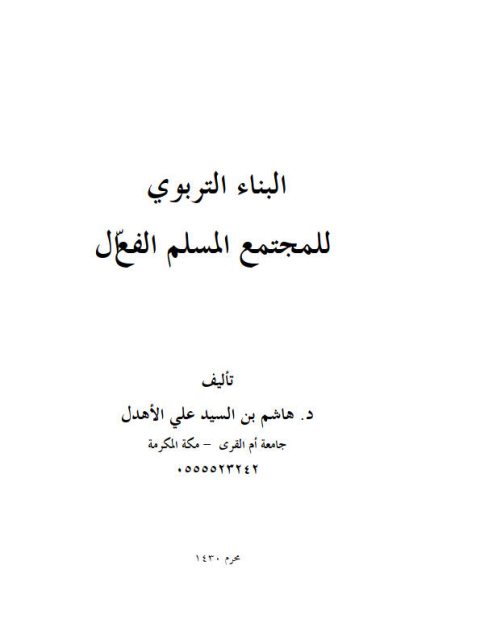 البناء التربوي للمجتمع المسلم الفعال