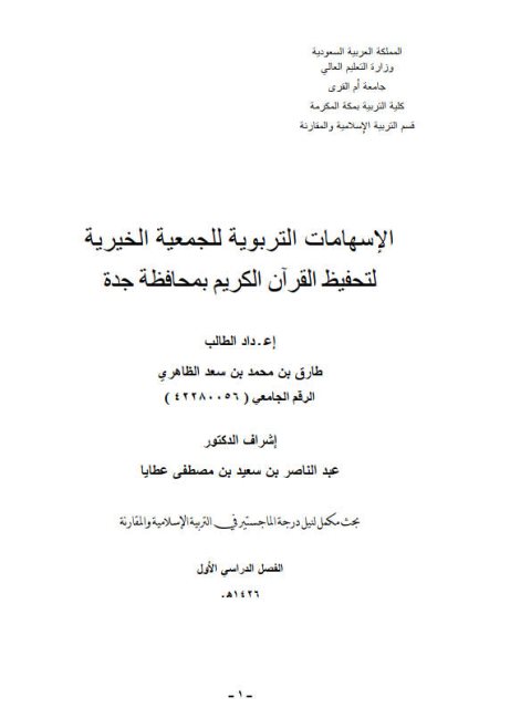 الإسهامات التربوية للجمعية الخيرية لتحفيظ القران الكريم بمحافظة جدة