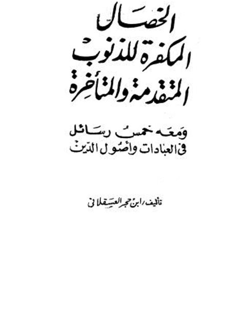 الخصال المكفرة للذنوب المتقدمة والمتأخرة ومعه خمس رسائل في العبادات وأصول الدين