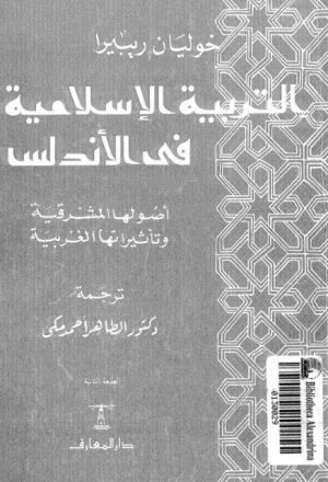 التربية الإسلامية في الأندلس أصولها المشرقية وتأثيراتها الغربية