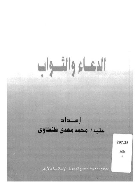 الدعاء والثواب