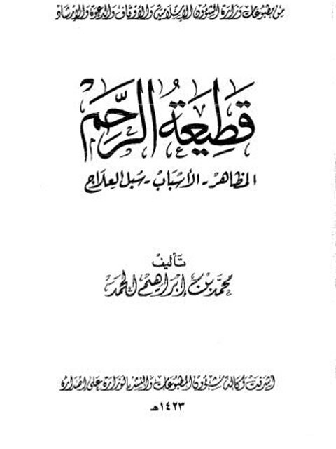 قطيعة الرحم المظاهر والأسباب وسبل العلاج