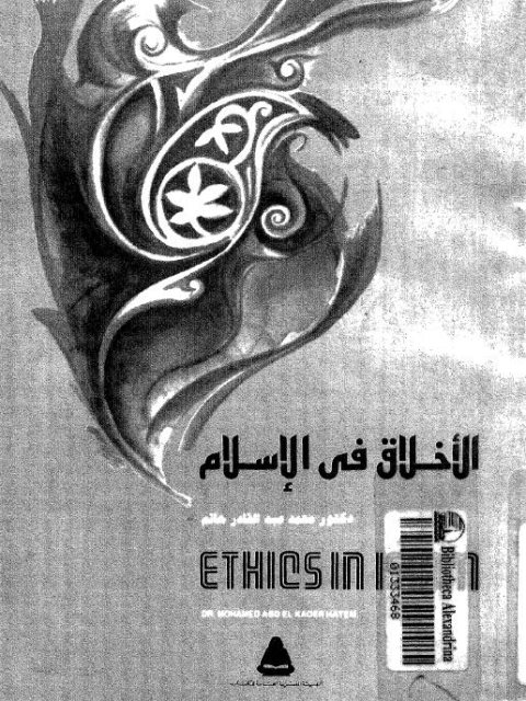 الأخلاق في الإسلام