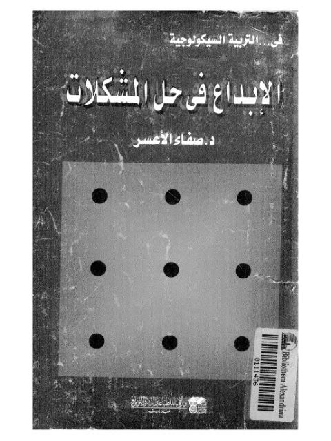 في التربية السيكلوجية.. الإبداع في حل المشكلات