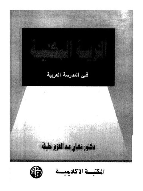 التربية المكتبية في المدرسة العربية
