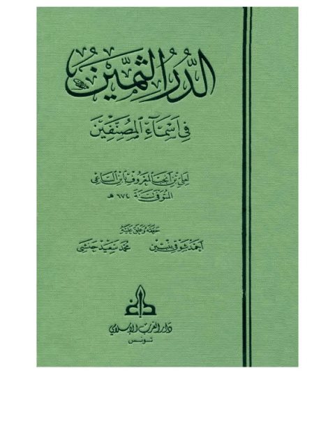 الدر الثمين في أسماء المصنفين