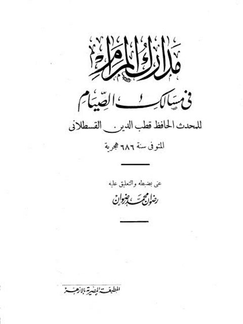 مدارك المرام في مسالك الصيام