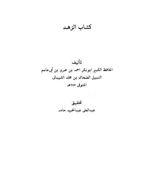 كتاب الزهد