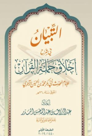 التبيان في شرح أخلاق حملة القرآن للإمام أبو بكر محمد بن الحسين الآجري