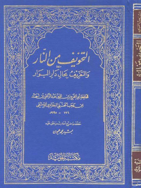 التخويف من النار والتعريف بحال دار البوار