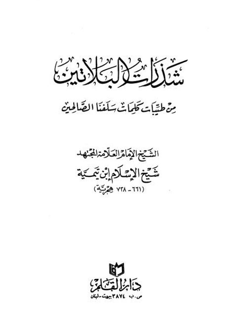 شذرات البلاتين من طيبات كلمات سلفنا الصالحين