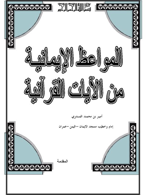 المواعظ الإيمانية من الآيات القرآنية