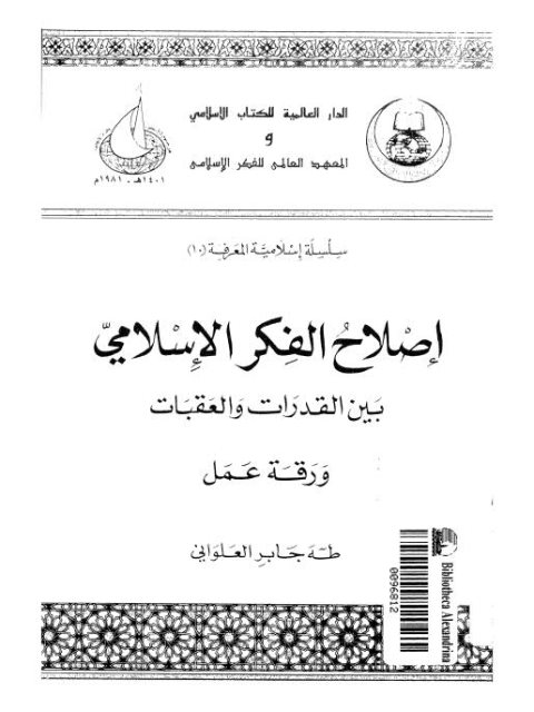 إصلاح الفكر الإسلامي بين القدرات والعقبات