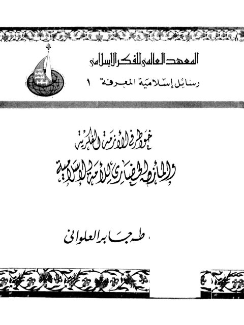 خواطر في الأزمة الفكرية والمأزق الحضاري للأمة الإسلامية