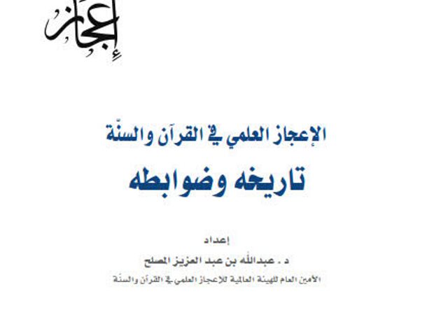 الإعجاز العلمي في القرآن والسنة تاريخه وضوابطه