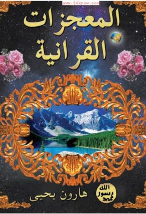 المعجزات القرآنية