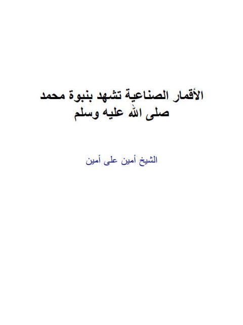 الأقمار الصناعية تشهد بنبوة محمد صلى الله عليه وسلم