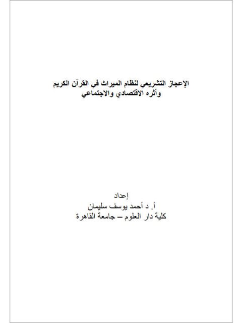 الإعجاز التشريعي لنظام الميراث في القرآن الكريم وأثره الاقتصادي والاجتماعي